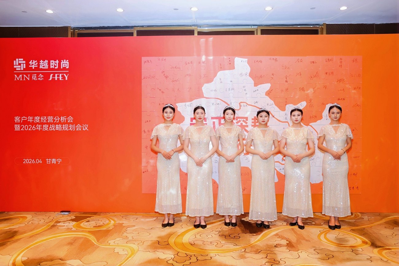 华越时尚客户年度经营分析会暨2026年度战略规划会议