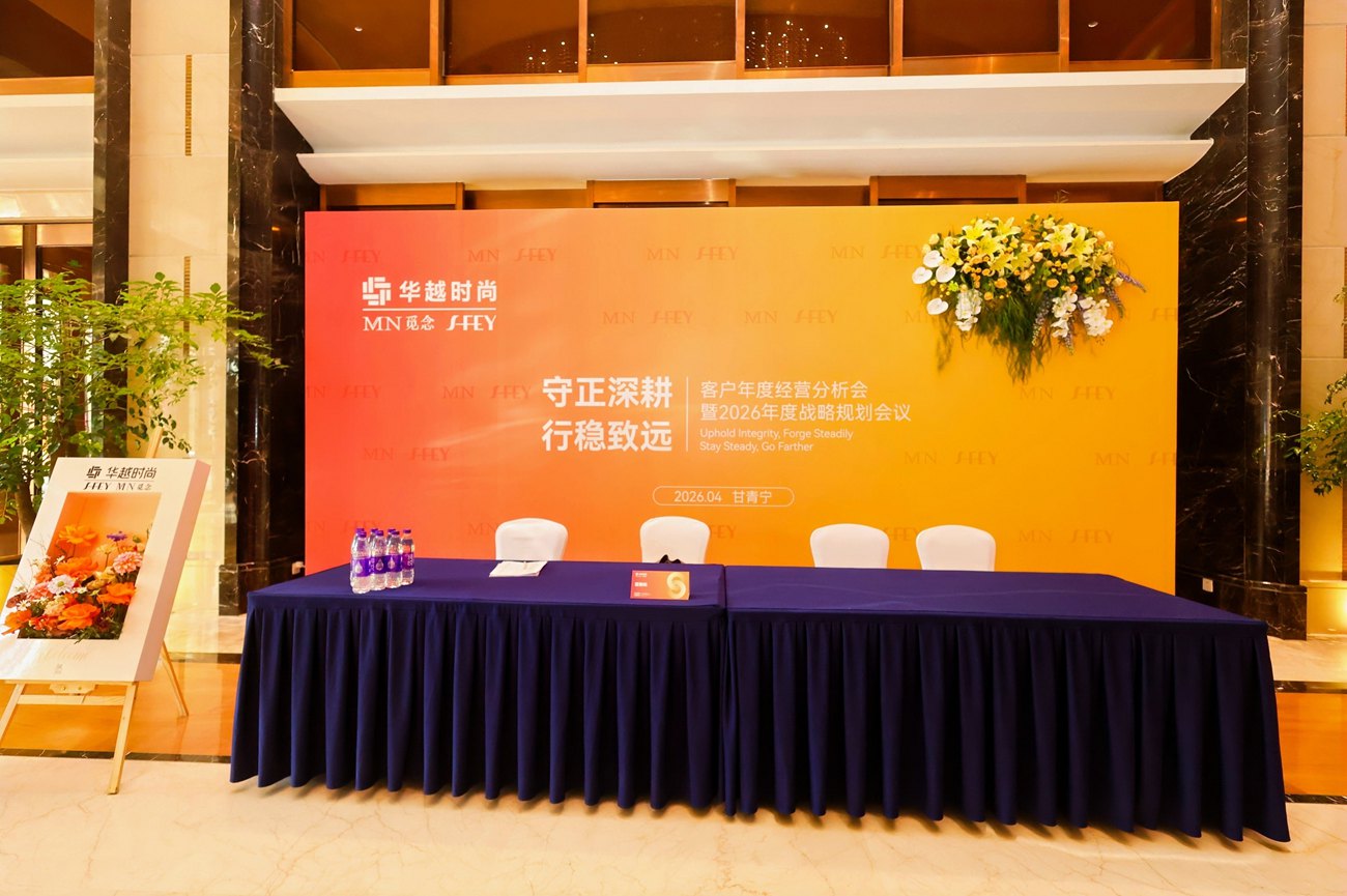 华越时尚客户年度经营分析会暨2026年度战略规划会议