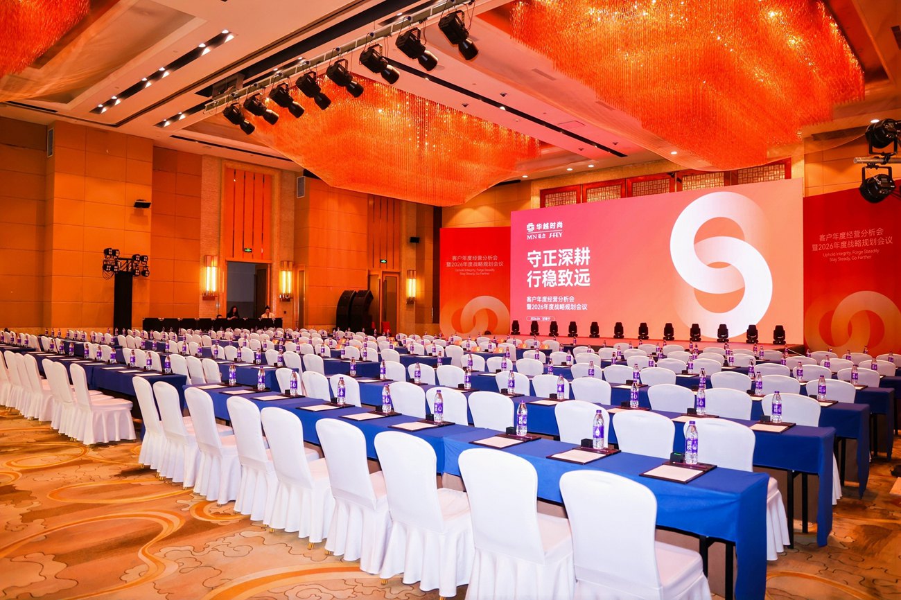 华越时尚客户年度经营分析会暨2026年度战略规划会议