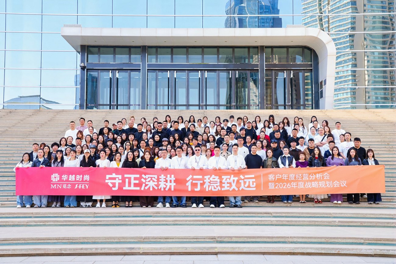 华越时尚客户年度经营分析会暨2026年度战略规划会议